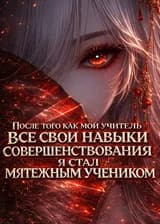После того, как мой учитель утратил все свои навыки совершенствования я стал мятежным учеником