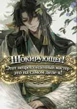 Шокирующе! Этот непревзойденный мастер — это на самом деле я!