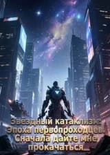 Звёздный катаклизм: Эпоха первопроходцев. Сначала дайте мне прокачаться