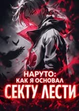 Наруто: Как я основал Секту Лести