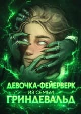 Гарри Поттер : Та самая девочка-фейерверк из семьи Гриндевальд