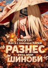 Наруто: Как я с помощью науки разнес весь мир шиноби