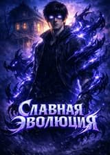 Славная Эволюция