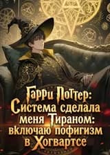 Гарри Поттер: Система сделала меня Тираном: включаю пофигизм в Хогвартсе