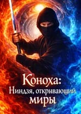 Коноха: Ниндзя, открывающий миры