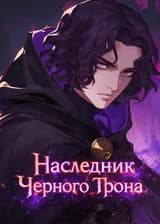 Гарри Поттер: Наследник Черного Трона