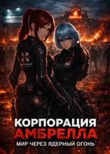 Корпорация Амбрелла: Мир через ядерный огонь