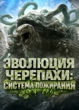 Эволюция Черепахи: Система Пожирания