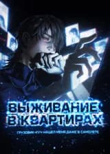 Выживание в квартирах: Грузовик-кун нашел меня даже в самолете