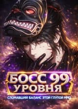 Я босс 99 уровня. И я сломал баланс вашей глупой MMO