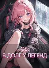 CS: В Долг у Легенд