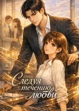 Следуя течению любви