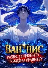 Ван Пис: Разве Тенрьюбито рождены править?