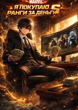 Марвел: Я покупаю S-ранги за деньги