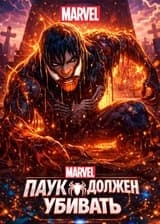 Марвел: Паук должен убивать