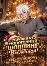 Система: Стыдно ехать домой без гроша? Начинаю новогодний шоппинг за счет Вселенной!