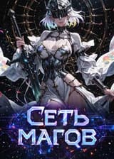 Сеть магов