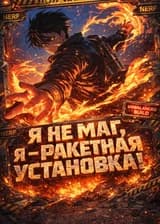 ММОРПГ: Я не маг, я — ракетная установка!