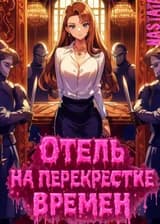 Отель на перекрестке времен