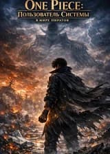 One Piece: Пользователь Системы в мире пиратов