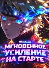 Наруто: Мгновенное усиление с самого начала