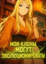 Наруто: Мои клоны могут эволюционировать