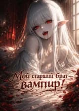Мультивселенная: Мой старший брат — вампир