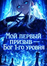 Мой первый призыв — Бог 1-го уровня
