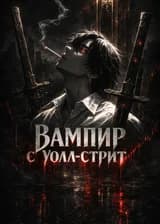 Stardew Valley: Вампир с Уолл-стрит