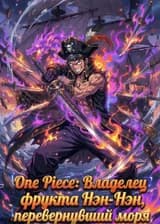 One Piece: Владелец фрукта Нэн-Нэн, перевернувший моря