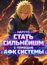 Наруто: Стать сильнейшим с помощью АФК Системы