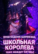 Пробуждение Шарингана: Школьная королева тоже жаждет битвы