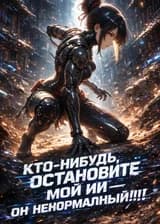 Кто-нибудь, остановите мой ИИ - он ненормальный!