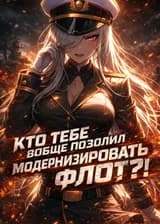 Кто вообще позволил тебе так модернизировать боевой флот?!