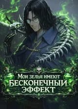 Мои зелья имеют бесконечный эффект