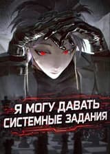 Я могу давать системные задания