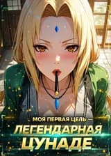 Наруто: Моя первая цель — Легендарная Цунаде