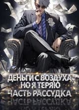 Система: Деньги С Воздуха, Но Я Теряю Часть Рассудка