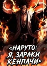 Наруто: Я, Зараки Кенпачи, был призван Нечестивым Воскрешением во время Четвёртой мировой войны...