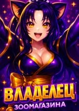 DxD: Я Владелец Зоомагазина