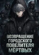 Возвращение городского Повелителя Мёртвых