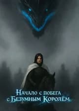Игра Престолов: Начало с побега с Безумным Королём