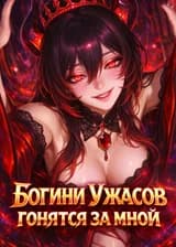 Богини Ужасов гонятся за мной