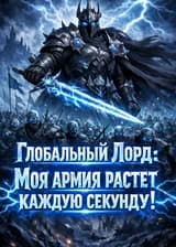 Глобальный Лорд: Моя армия растет каждую секунду!