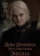 Дом Дракона: Игра престолов Эйгона