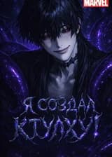 Марвел: Я создал Ктулху!