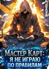 Мастер Карт: Я не играю по правилам