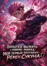 Попытка выжить в аниме-мирах: Мой первый противник — Рёмен Сукуна?!