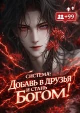 Система: Добавь в друзья и стань богом!