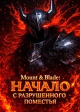 Mount & Blade: Начало с разрушенного поместья